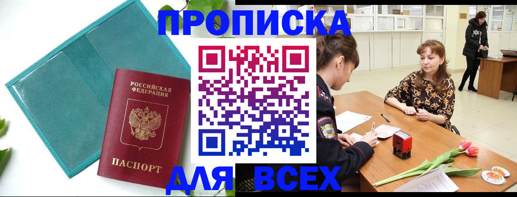 прописка законно в Пролетарске